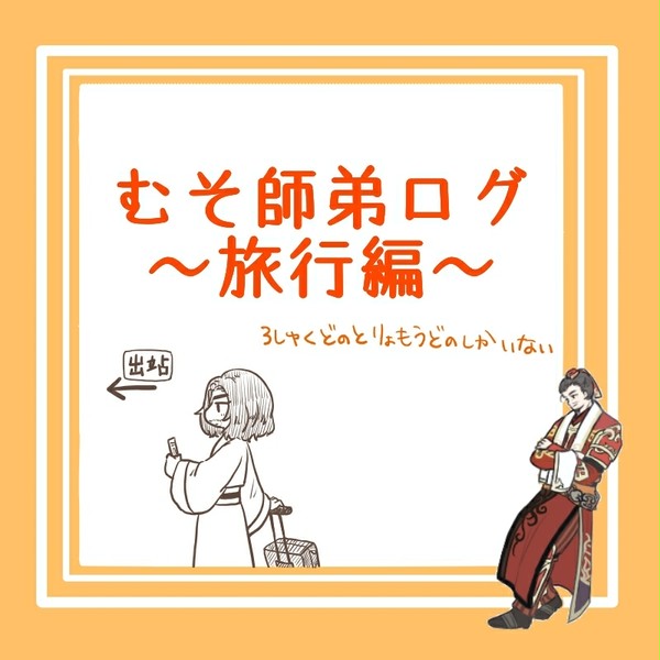 むそ師弟ログ〜旅行編✈〜