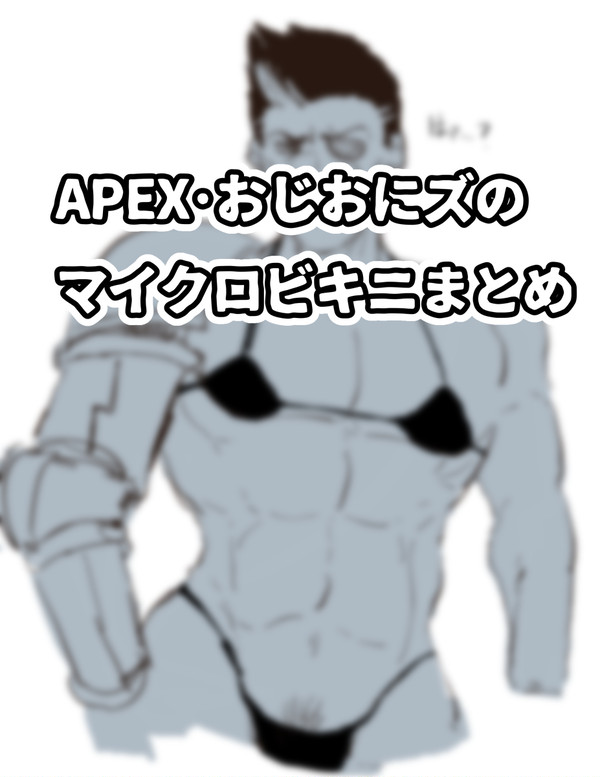 えぺ性癖男性陣のマイクロビキニ絵