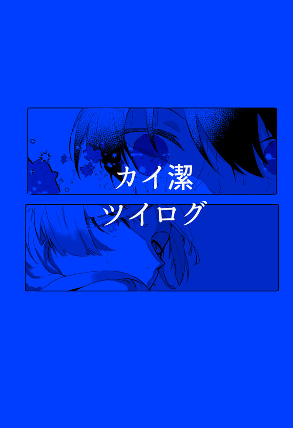 カイいさログ