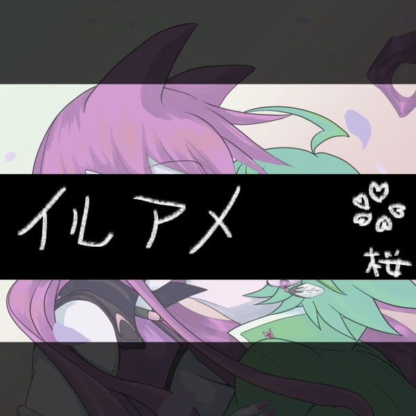 イルアメ・さくら
