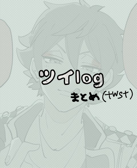 ついろぐ