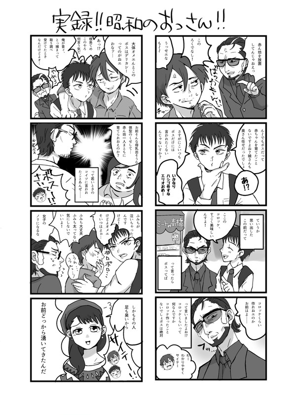 【ネタバレ注意】実録！昭和のおっさん!!