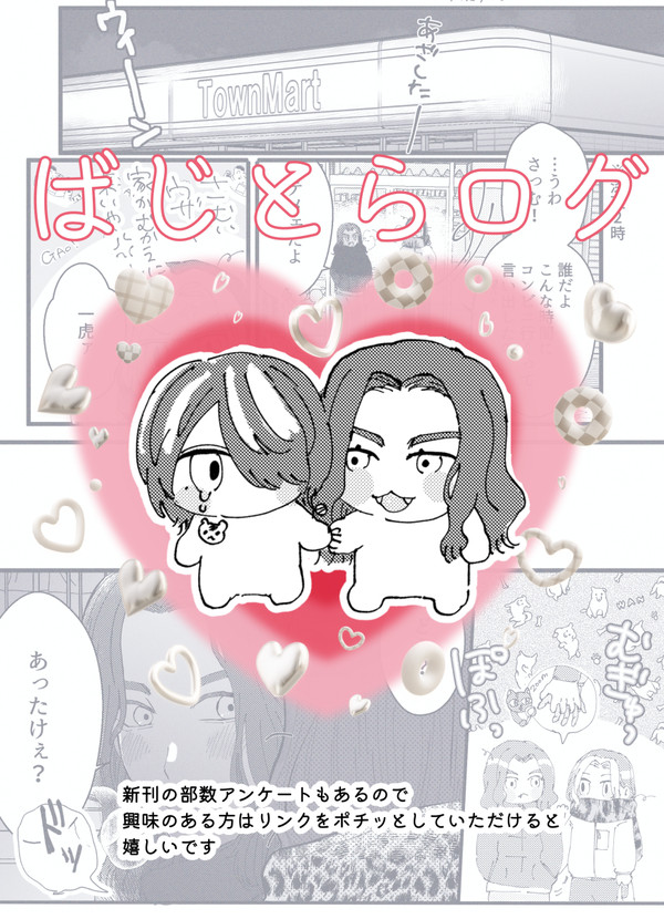 ばじとらログ＋新刊アンケート
