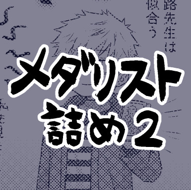 メダリスト詰め2