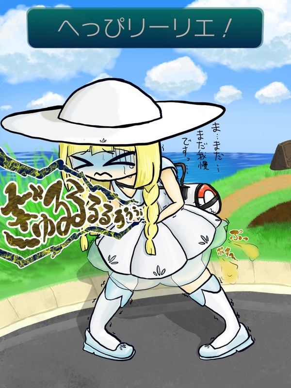 ぶりぶリーリエ!