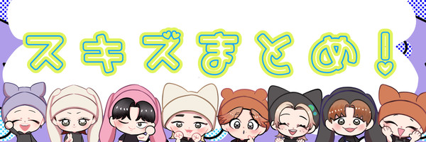 スキズまとめ