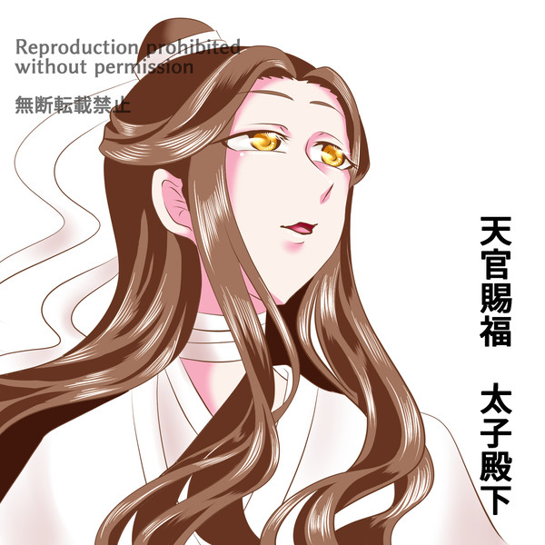 太子殿下　天官賜福