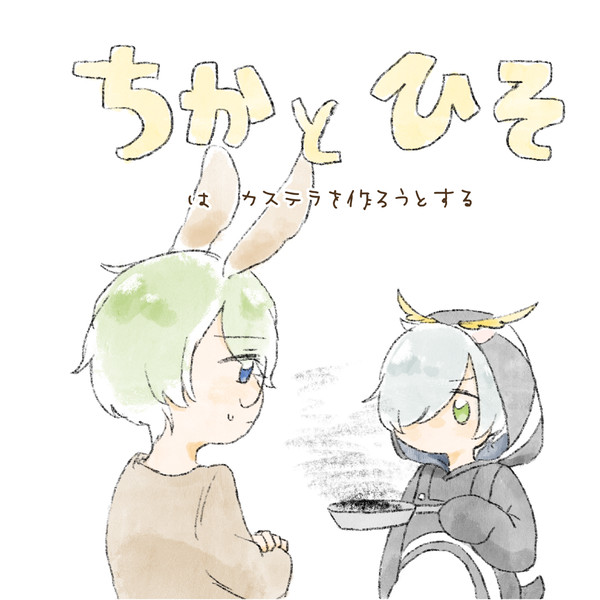 ちかとひそ【ちかひそwebオンリー】