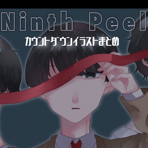 Ninth Peel発売カウントダウン絵まとめ