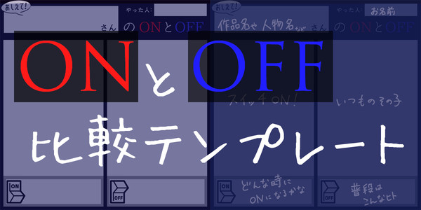 ONとOFFテンプレート