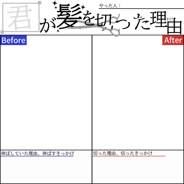 君が髪を切った理由テンプレート