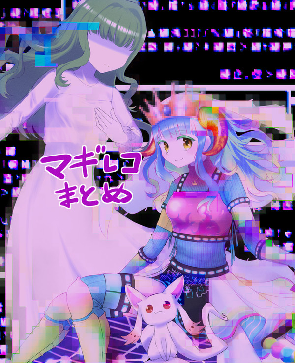 マギレコ絵まとめ