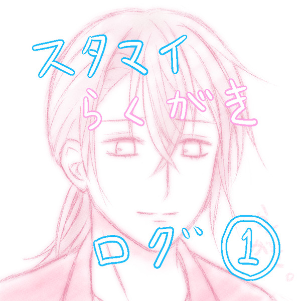 スタマイ らくがきログ①
