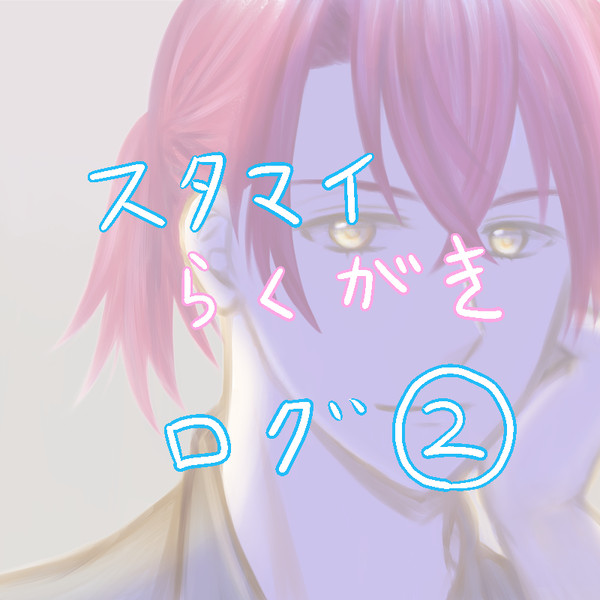 スタマイ らくがきログ②