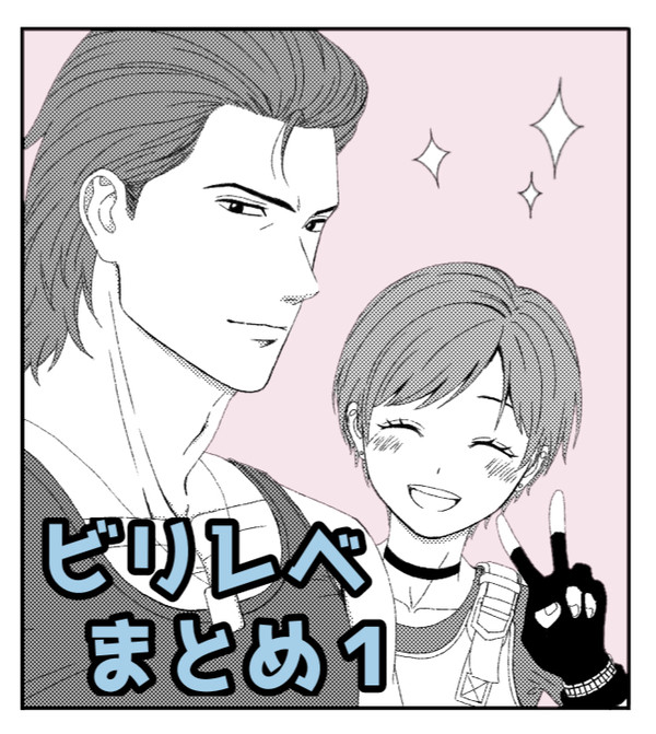 ビリレベまとめ1