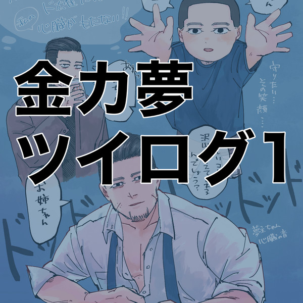 金カ夢ツイログ1