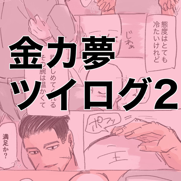 金カ夢ツイログ2