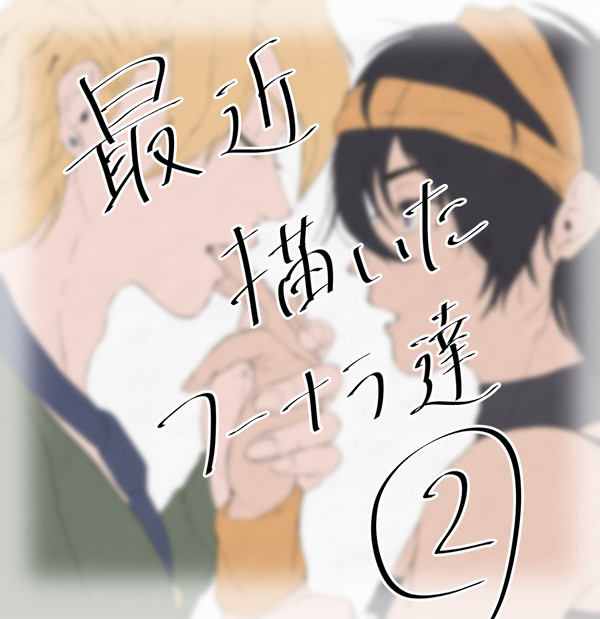 最近描いたフーナラ達②