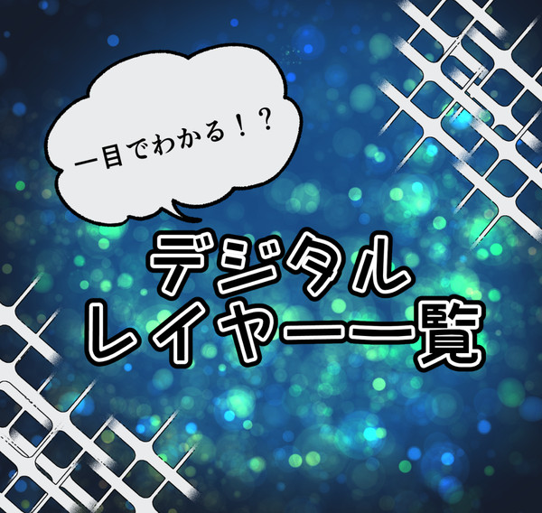 レイヤー一覧