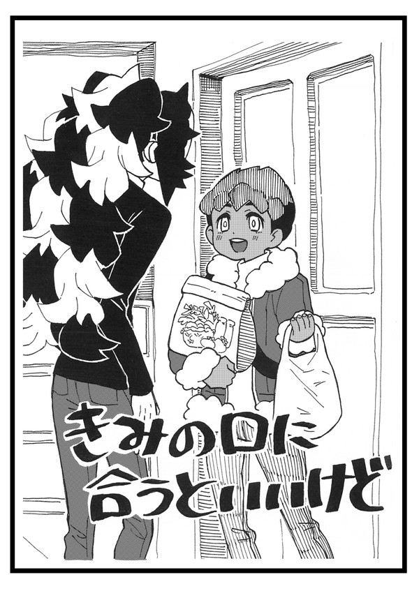 きみの口に合うといいけど