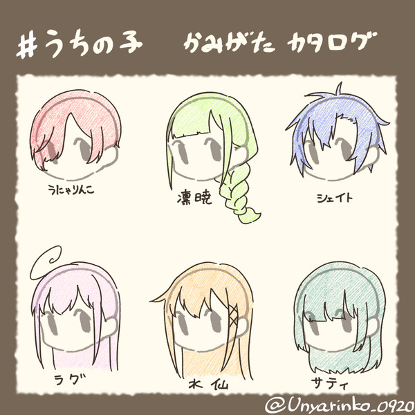 うちの子髪型カタログ(テンプレ配布)