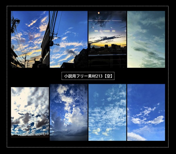 小説用フリー素材213【空】