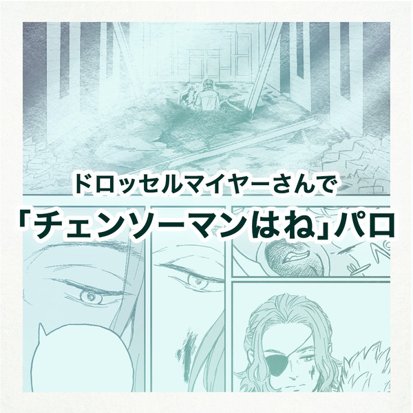 ドロおじで「チェンソーマンはね」パロ