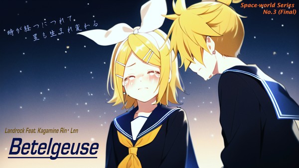 [Flyer] さらばベテルギウス (NovelAI生成版)
