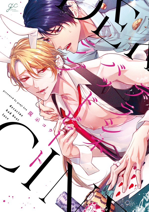 【商業BL】1話試し読み『デラシネバッドビートラブ』