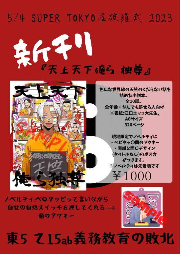 【SUPER TOKYO罹破維武2023】お品書き