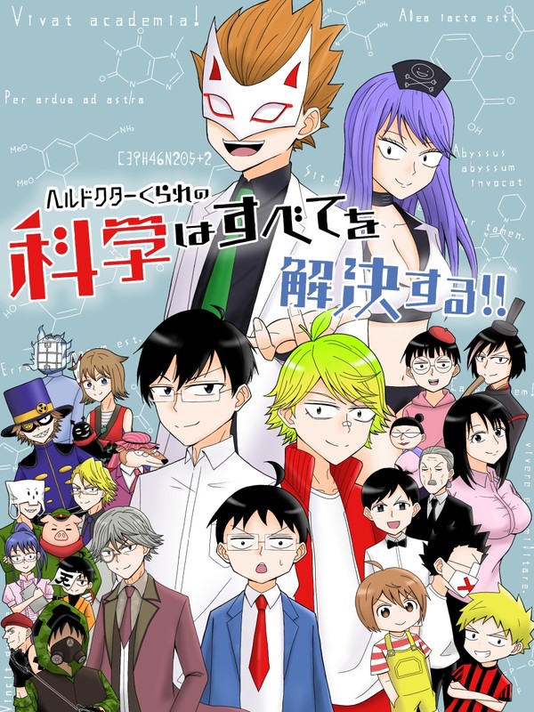 科学はすべてを解決する!!
