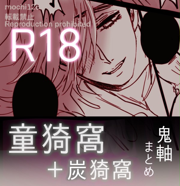 r18鬼軸の過去絵まとめ