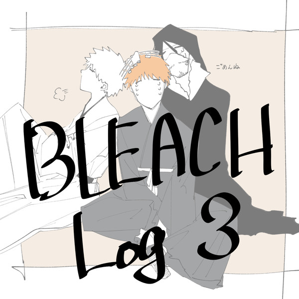 BLEACHツイログ③