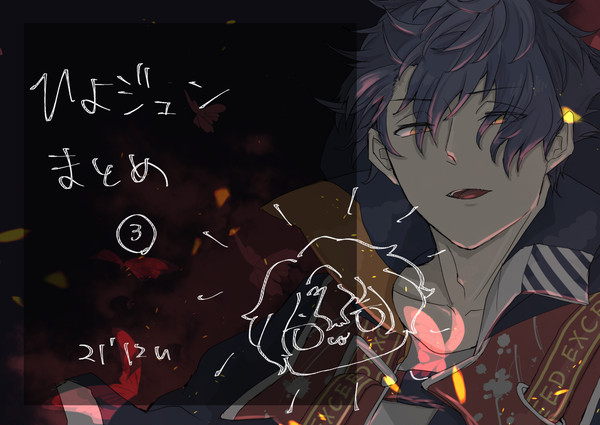 ひよジュンまとめ３