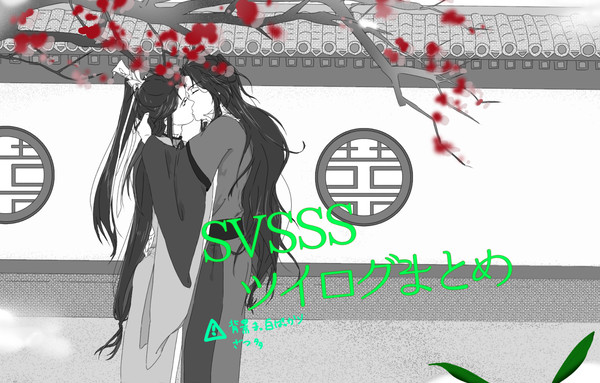 SVSSSツイログまとめ②