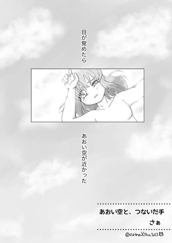 『あおい空と、つないだ手』