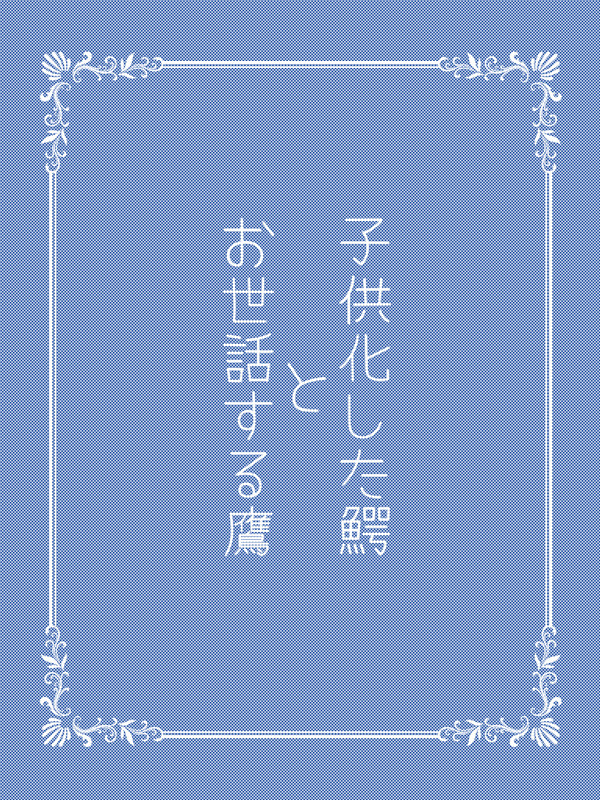 子供化した鰐とお世話する鷹
