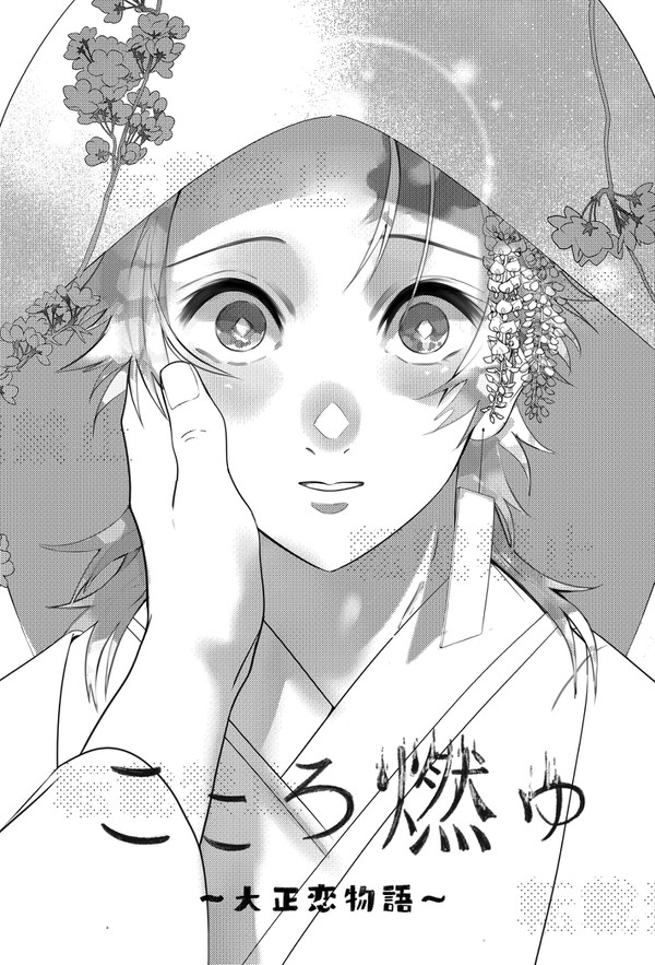 こころ燃ゆ〜大正恋物語〜