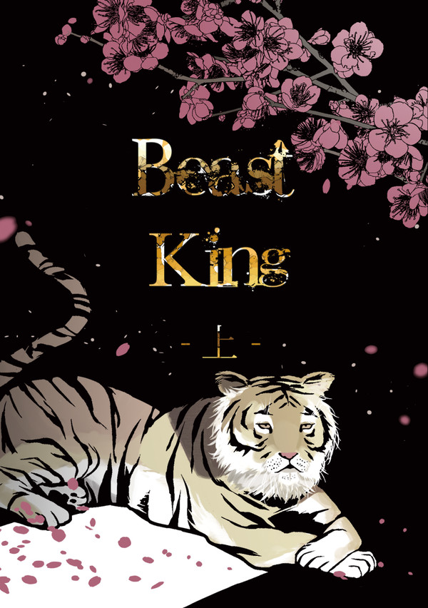 【5/4サンプル】Beast King