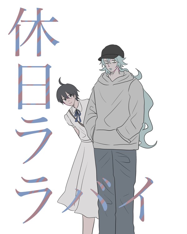 【再録】休日ララバイ