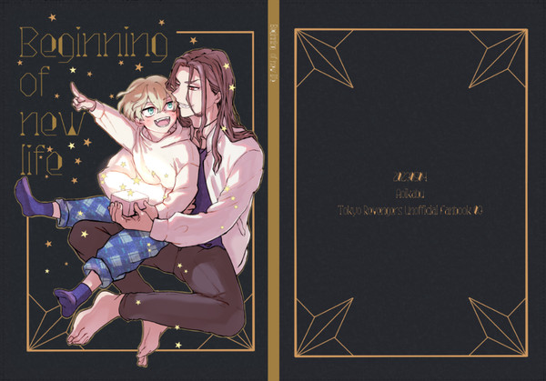 【新刊サンプル】『Beginning of new life』
