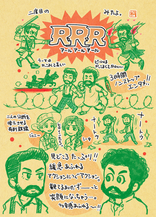 RRR 感想絵など