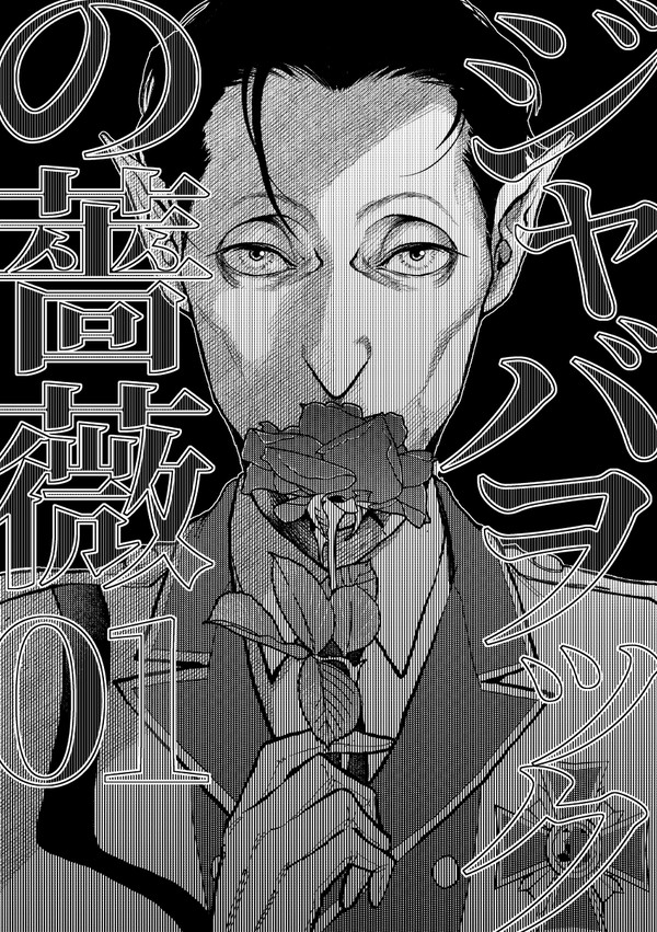 ジャバヲックの薔薇【01】
