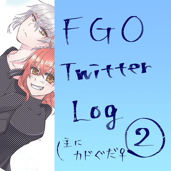FGOTwitterログ2
