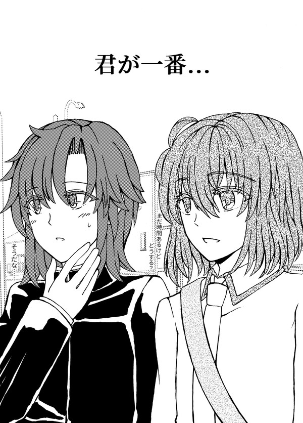 君が一番……