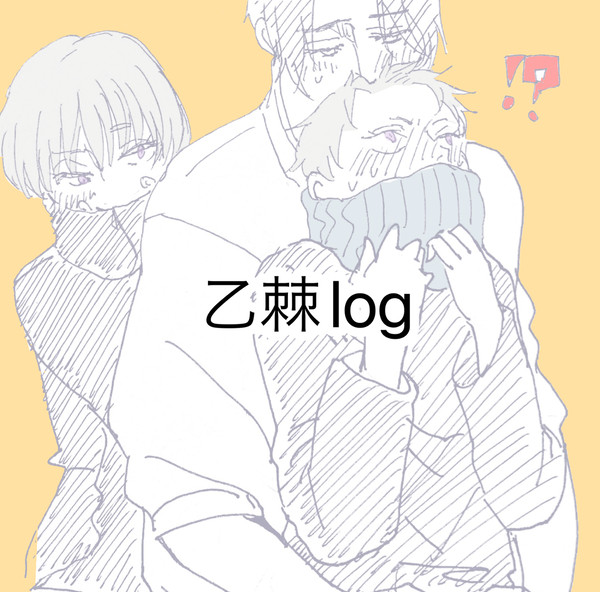 乙棘ツイログ①
