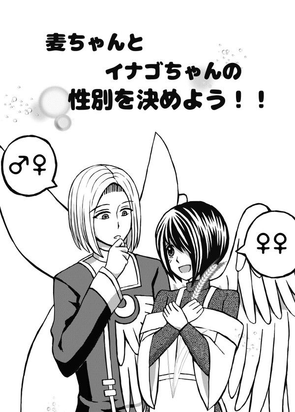 麦ちゃんとイナゴちゃんの性別を決めよう！！