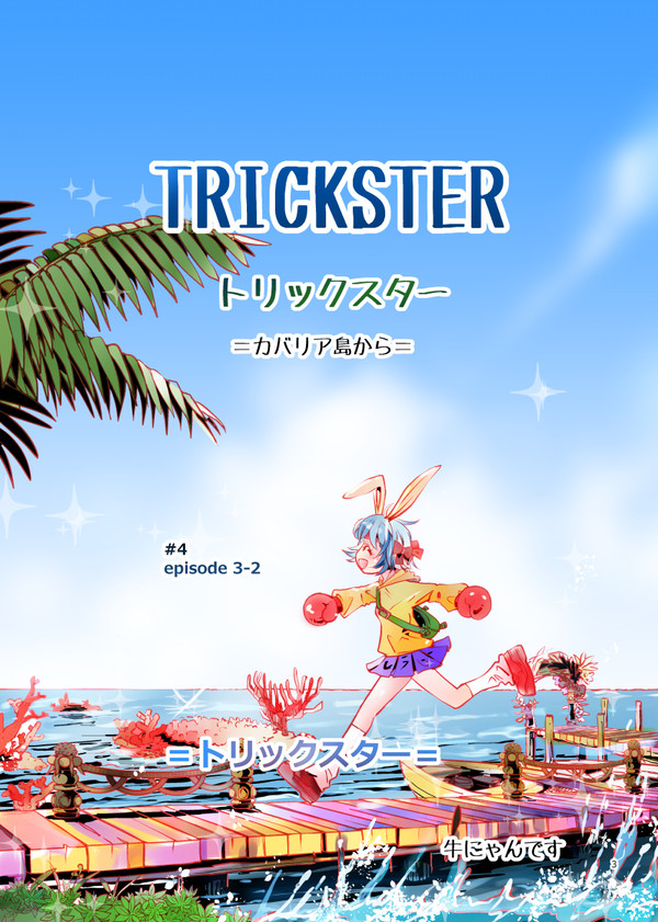 トリックスター、エピクエを漫画化したやつです