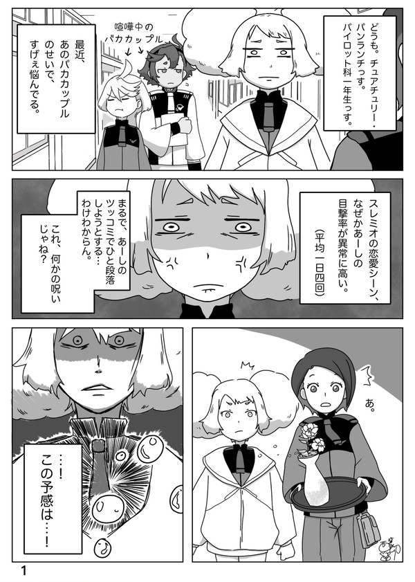 スレミオの呪い？