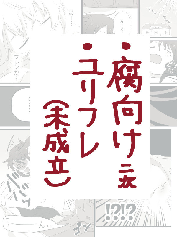 【ユリフレ】責任とってよ